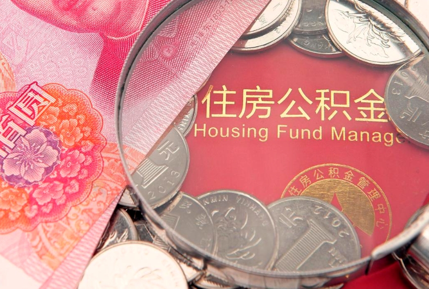 南城本地人住房公积金怎么取（本地人公积金提取条件）